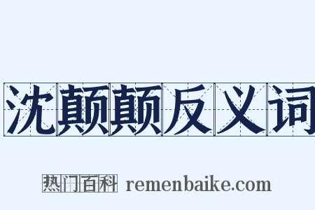 沈颠颠反义词是什么意思的图片